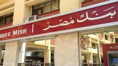 مزايا فتح حساب التوفير بنك مصر 2025.. تفاصيل الحساب