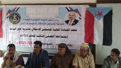 القيادة المحلية لانتقالي مديرية طور الباحة بمحافظة لحج تعقد اجتماعها الموسع للفصل الثالث للعام 2024