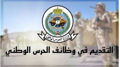  الشروط الواجب توافرها للتقديم في وظائف الحرس الوطني 