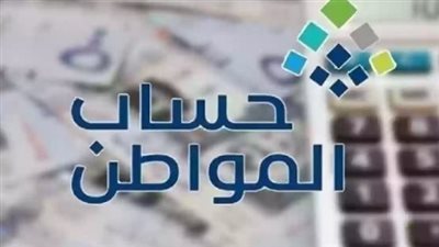 الحاسبة التقديرية في حساب المواطن