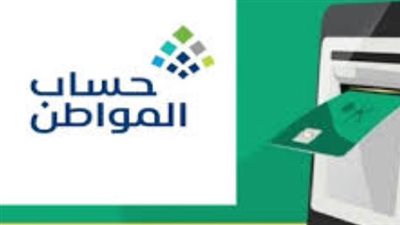للمستفيدين.. رابط الاستعلام عن حساب المواطن