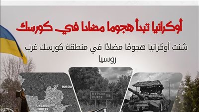 أوكرانيا تبدأ هجوما مضادا في كورسك (انفوجراف)