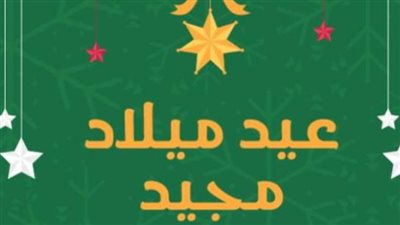 رسائل تهنئة قصيرة بعيد الميلاد المجيد 2025