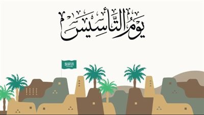 مظاهر الاحتفال بـ 