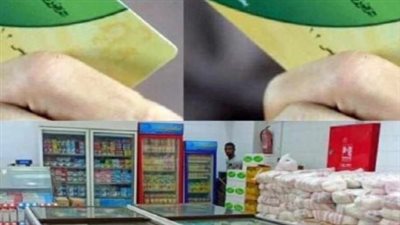 نصيب الفرد من السلع على بطاقات التموين