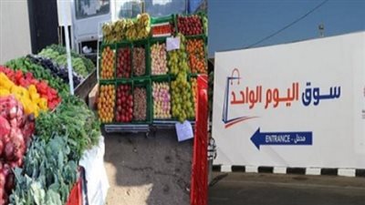 أماكن أسواق اليوم الواحد في الجيزة.. أسعار السلع الأساسية 