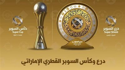 رسميا.. إعلان مواعيد وملاعب بطولة السوبر الإماراتي القطري