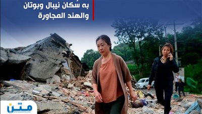 انهيار مباني كثيرة في زلزال ضخم يضرب الصين (انفو جراف)