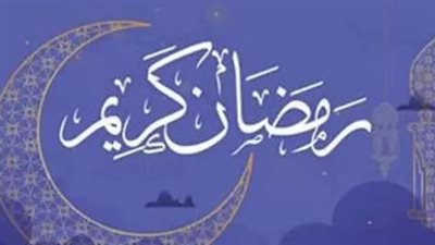 عدد ساعات صيام شهر رمضان 2025.. وموعد تحري الهلال