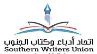 كيف يعد اتحاد آدباء وكتاب جنوب اليمن أحد منارات انتاج الوعي الثقافي والهوية الجنوبية العربية والوطنية الفنية؟
