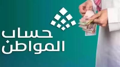 موعد نزول حساب المواطن يناير 2025