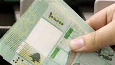 سعر الدولار مقابل الليرة اليوم الخميس 9 يناير 2025 في لبنان