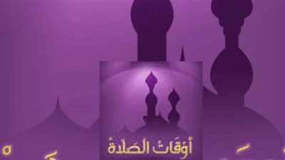 موعد آذان المغرب بالقاهرة وباقي المحافظات اليوم 11 يناير 2025