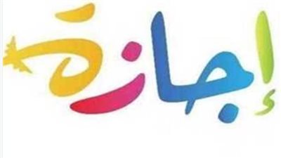 حقيقة ترحيل إجازة ٢٥ يناير ٢٠٢٥.. موعد إجازة عيد الشرطة وثورة 25 يناير والإجازات المتبقية حتى نهاية الشهر