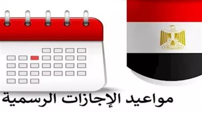 مواعيد الأجازات الرسمية 2025