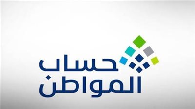 رابط وخطوات الاستعلام عن الأهلية في برنامج حساب المواطن 1446
