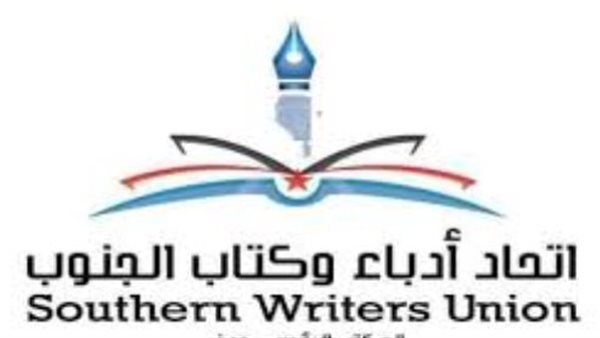 كيف يعد اتحاد آدباء وكتاب جنوب الجنوب أحد منارات انتاج الوعي الثقافي والهوية الجنوبية العربية والوطنية الفنية؟