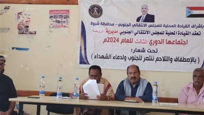 القيادة المحلية لانتقالي الروضة تعقد اجتماعها الموسع للفصل الثالث من العام 2024