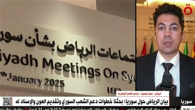 القاهرة الإخبارية: اجتماعات وزارية تدعو لرفع العقوبات عن سوريا ودعم اقتصادها (فيديو)