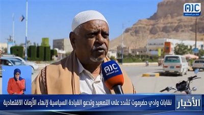 نقابات وادي حضرموت تشدد على التصعيد وتدعو القيادة السياسية لإنهاء الأزمات الاقتصادية (فيديو)