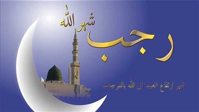  أدعية مستجابة في شهر رجب 2025