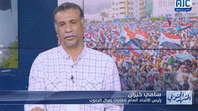  مليونية انتزاع الحقوق.. سامي خيران: عدن ستشهد حشدًا غير مسبوق للمطالبة بحقوق الموظفين والشعب ورفضًا للظلم والفساد 
