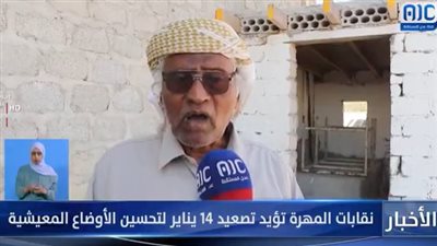 نقابات محافظة المهرة تؤيد تصعيد 14 يناير لتحسين الأوضاع المعيشية بجنوب اليمن (فيديو)