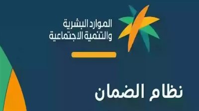 الضمان الاجتماعي المطور.. موعد صرف المساعدة المقطوعة في عام 2025