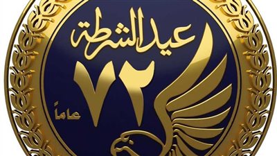 اجازة عيد الشرطة ٢٠٢٥.. تعزيز الروح الوطنية