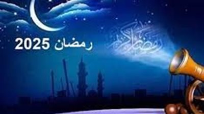 كم يومًا يتبقى على بداية شهر رمضان 2025؟