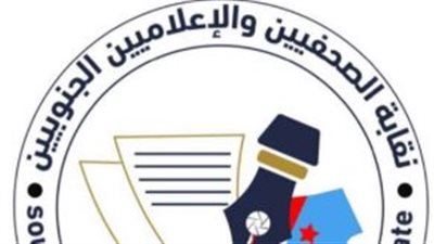 نقابة الصحفيين بجنوب اليمن بمحافظة أبين تبارك نجاح فعالية الاحتجاجات الشعبية الجنوبية وتؤيد بيانها الختامي