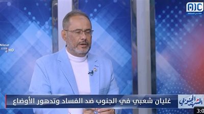 باعلي: الحكومة اليمنية تفتقر للرؤية والخطة الواضحة للمستقبل وعاجزة عن تقديم الحلول (فيديو)