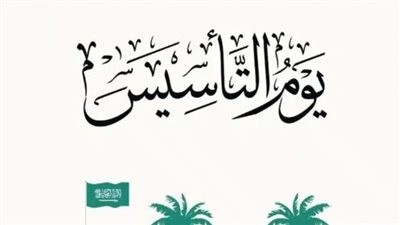 السعودية.. كم يوم اجازة يوم التأسيس 1446؟ 