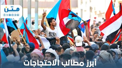 أبرز مطالب الاحتجاجات الشعبية المنتظرة في الجنوب (انفوجراف)