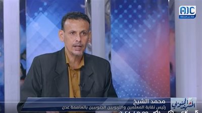 محمد الشيخ: الحكومة اليمنية تتعمد تجاهل حقوق المعلمين والتربويين ولا تركز إلا على مصالحها الشخصية الضيقة (فيديو)