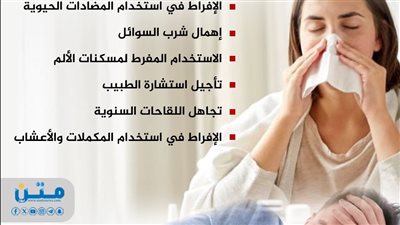 أخطاء عليك تجنبها أثناء الإنفلونزا (انفوجراف)
