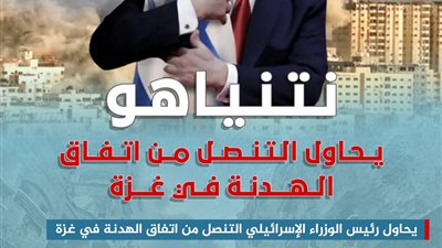 نتنياهو يحاول التنصل من اتفاق الهدنة في غزة (إنفوجراف)