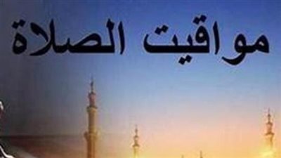 موعد صلاة العصر بالقاهرة والمحافظات اليوم 20_ 1_ 2025
