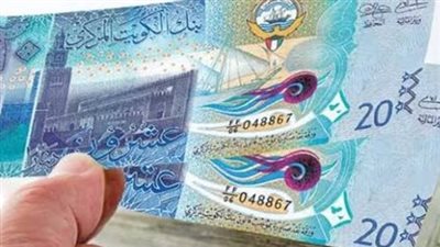 سعر الدينار الكويتي في البنك المركزي المصري اليوم 20 يناير 2025
