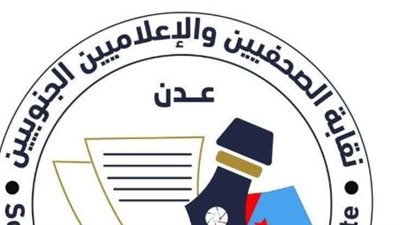 في الذكرى الثانية.. كيف يعد تأسيس نقابة الصحفيين بجنوب اليمن حدثًا مهمًا؟