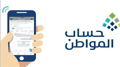  حساب المواطن.. مدة الاعتراض المالي والموافقة عليه