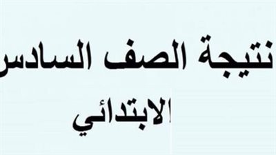 طريقة الحصول على نتيجة الصف السادس الابتدائي 2025