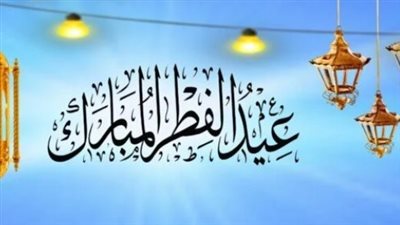 موعد عيد الفطر في 2025