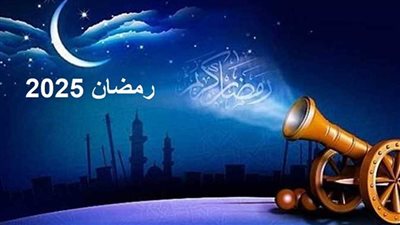 ما هو تاريخ أول رمضان في عام 2025؟