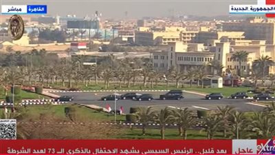 الرئيس عبد الفتاح السيسي يصل مقر أكاديمية الشرطة بالقاهرة الجديدة (بث مباشر)