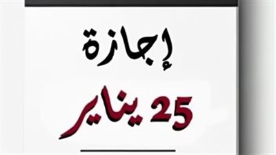  موعد إجازة 25 يناير 2025