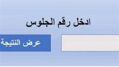 موعد إعلان نتائج الفصل الدراسي الأول في الجيزة...كيفية الاستعلام عن النتيجة