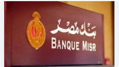 الشروط المطلوبة لوظائف بنك مصر.. ما هي التخصصات المطلوبة؟