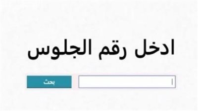 برقم الجلوس.. رابط نتيجة الشهادة الإعدادية 2025