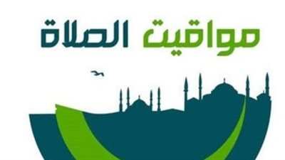  موعد أذان العصر بالقاهرة والمحافظات اليوم 28 يناير 2025